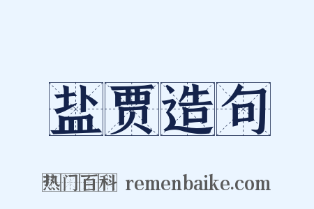 盐贾造句是什么意思的图片